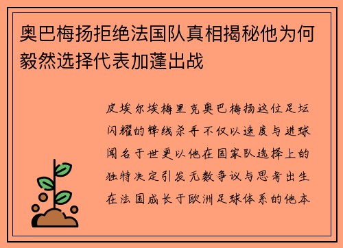 奥巴梅扬拒绝法国队真相揭秘他为何毅然选择代表加蓬出战 奥巴梅扬拒绝法国队真相揭秘他为何毅然选择代表加蓬出战