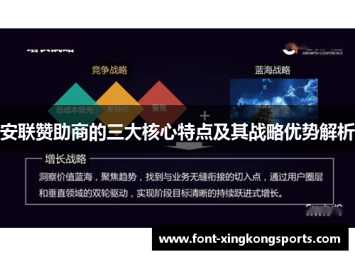 安联赞助商的三大核心特点及其战略优势解析
