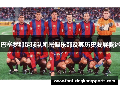 巴塞罗那足球队所属俱乐部及其历史发展概述