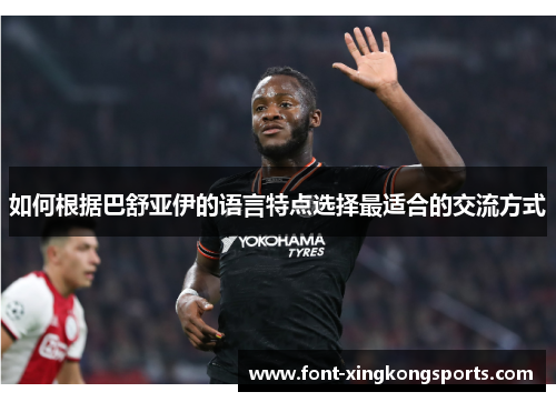 如何根据巴舒亚伊的语言特点选择最适合的交流方式