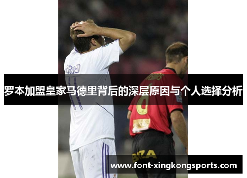 罗本加盟皇家马德里背后的深层原因与个人选择分析 罗本加盟皇家马德里背后的深层原因与个人选择分析