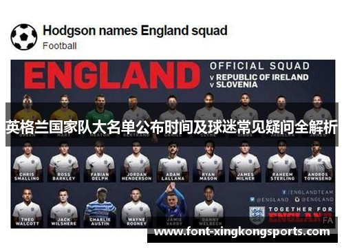 英格兰国家队大名单公布时间及球迷常见疑问全解析 英格兰国家队大名单公布时间及球迷常见疑问全解析