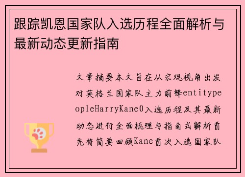 跟踪凯恩国家队入选历程全面解析与最新动态更新指南 跟踪凯恩国家队入选历程全面解析与最新动态更新指南