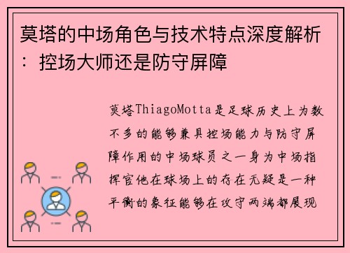 莫塔的中场角色与技术特点深度解析：控场大师还是防守屏障