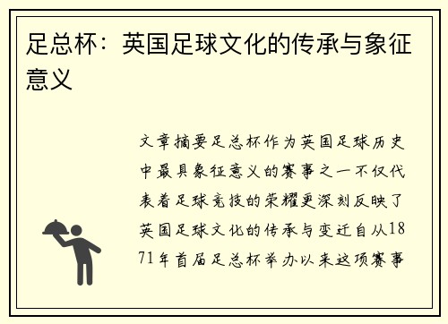 足总杯：英国足球文化的传承与象征意义